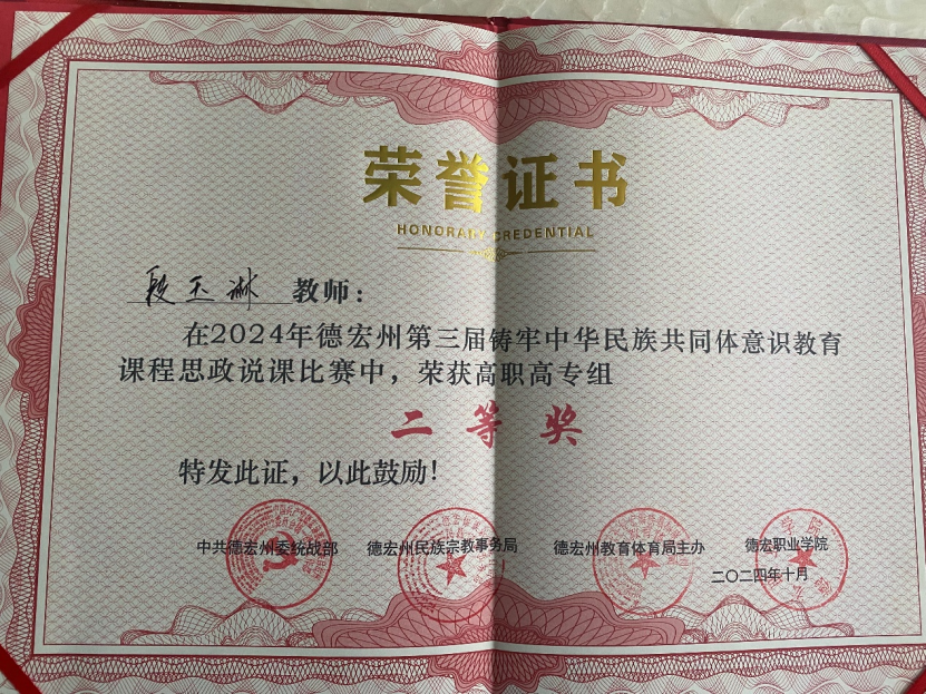 德宏師范高等?？茖W校交通學院段玉琳老師獲“德宏州大中小學校鑄牢中華民族共同體意識教育一體化建設交流會暨第三屆鑄牢中華民族共同體意識教育課程思政說課比賽”高職組二等獎