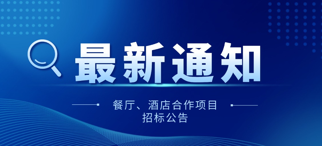 畢節(jié)餐廳、酒店合作項(xiàng)目招標(biāo)公告