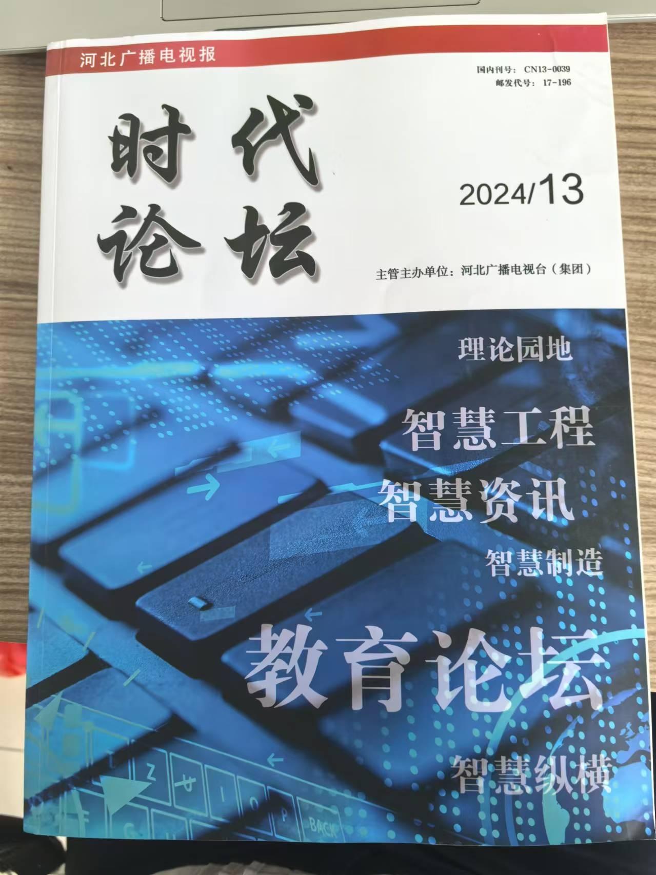 德宏師范高等?？茖W?！そ煌▽W院劉入境老師《高鐵服務中的個性化需求滿足與應對策略》獲《時代論壇》刊發(fā)
